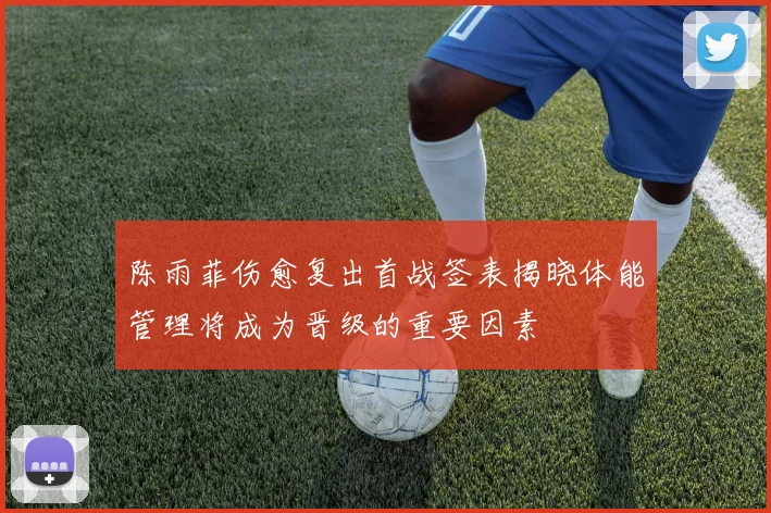 陈雨菲伤愈复出首战签表揭晓体能管理将成为晋级的重要因素
